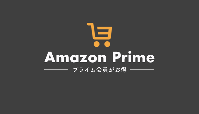 Amazonを使うならAmazonPrime会員になろう！