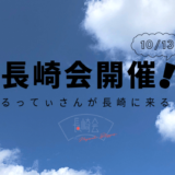 2018年10月13日長崎会にるってぃがくる