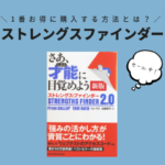 ストレングスファインダーで自分の才能を知ろう【お得に購入 ...