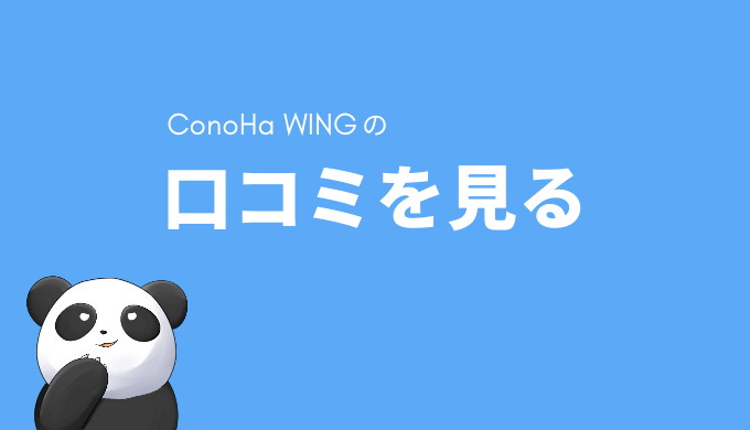ConoHa WINGの口コミ・評判