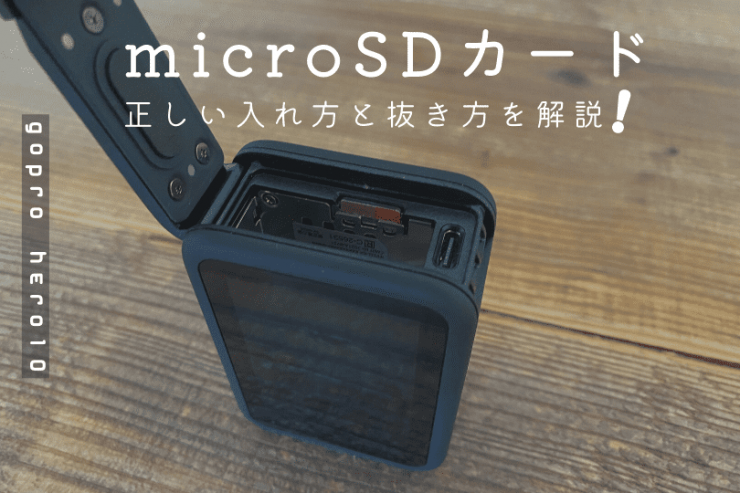 GoPro HERO10｜microSDカードの正しい入れ方・抜き方