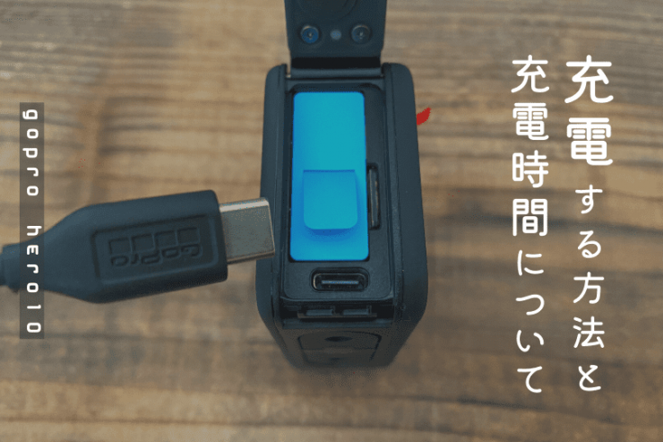 GoPro HERO10の正しい充電方法｜充電時間についても詳しく解説！