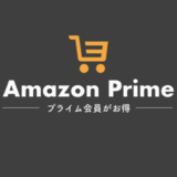 Amazonを使うならAmazonPrime会員になろう!