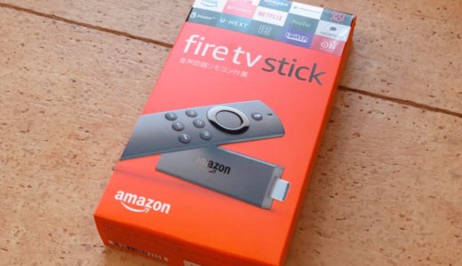 Amazonのfire TV stickが超絶おすすめ!購入してから毎日愛用している