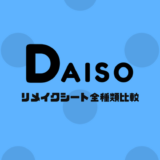 ダイソーのリメイクシート