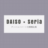 DAISOとSeria全種類のクッションシート比較