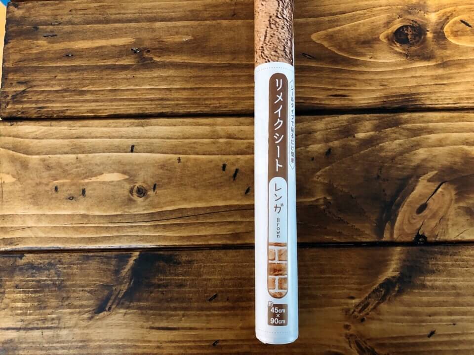 セリアのリメイクシート レンガBrown