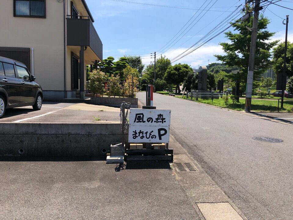 風の森まなびのの駐車場は広いので助かる