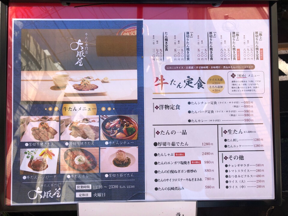 牛たん専門店 大阪屋の前にメニューがあるよ
