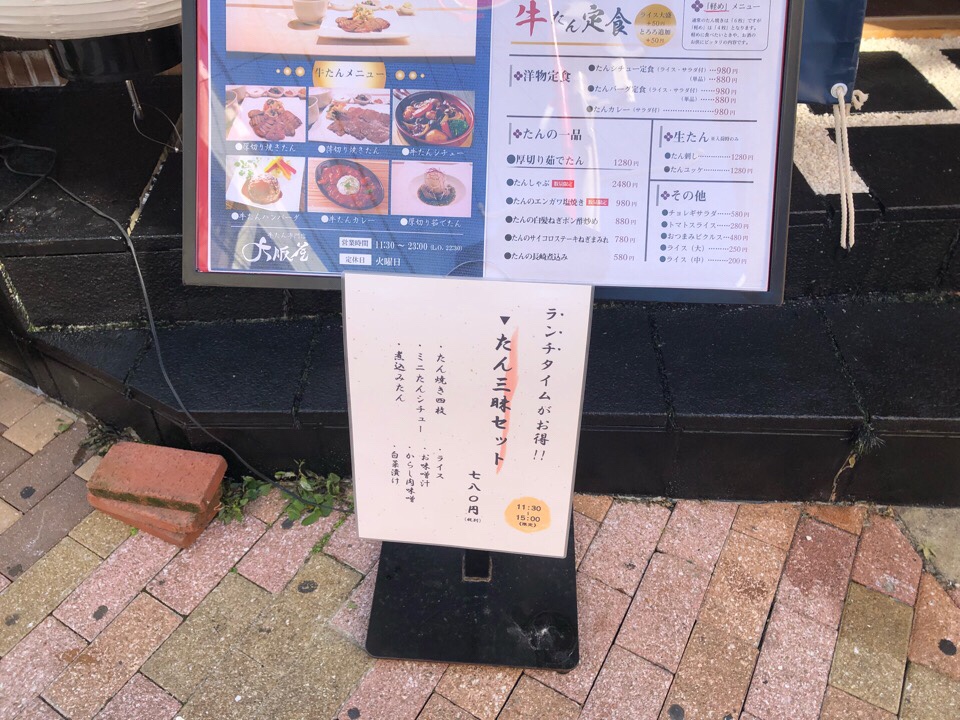 牛たん専門店 大阪屋の前にメニューがあるよ