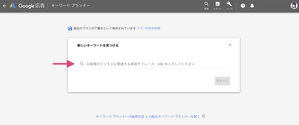 キーワードプランナーにキーワードを入力してみよう