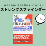ストレングスファインダーのウェブテストを受けて読み解く自分の強みと弱み