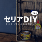 セリアの桐すのこでヴィンテージ感あるラックを簡単DIY