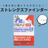 ストレングスファインダー全資質をお得に買う方法