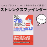 ストレングスファインダーのウェブテストを受ける方法