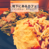 長崎市中園町にあるcafe&bar MALGOTでオムライスランチをいただく!