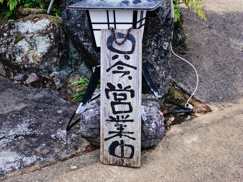 途中挫折しそうなほど道が狭かったけれど無事に梅蓮へたどり着けた