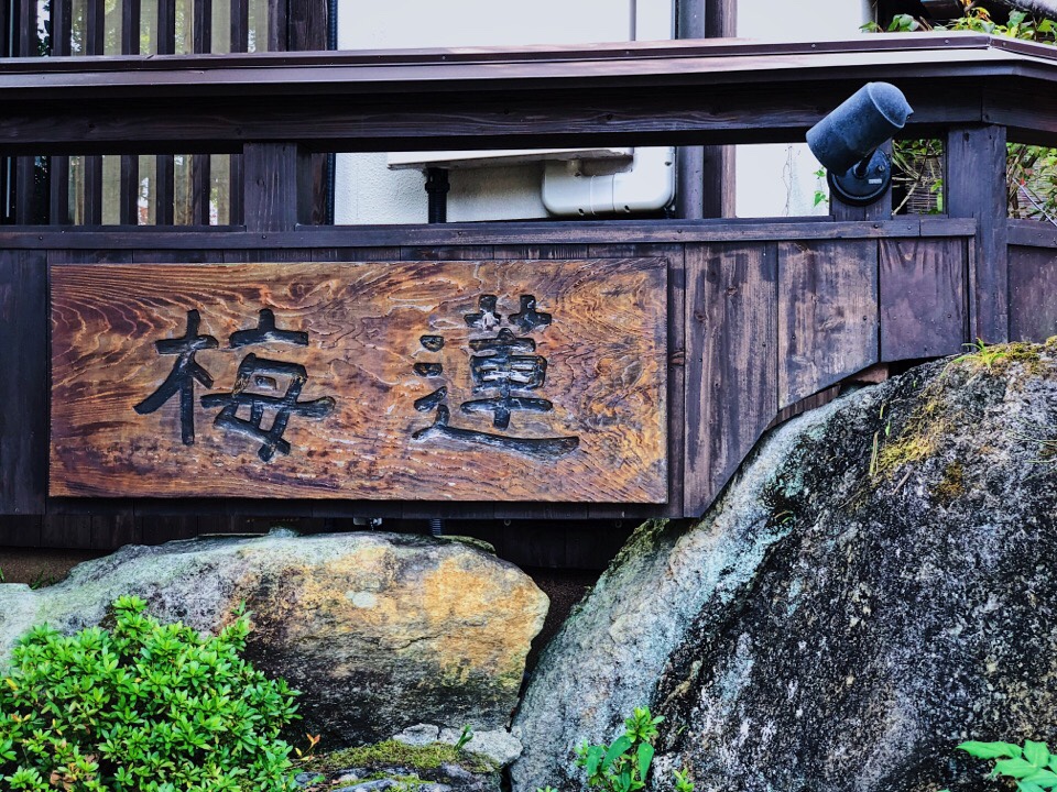 梅蓮の外観は和の古民家風で癒される