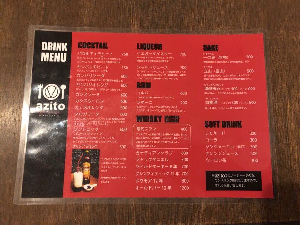 住吉azito(アジト)のドリンクメニュー