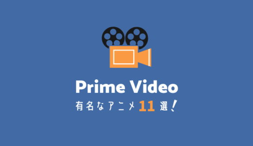 プライムビデオで見れる有名なアニメ11選