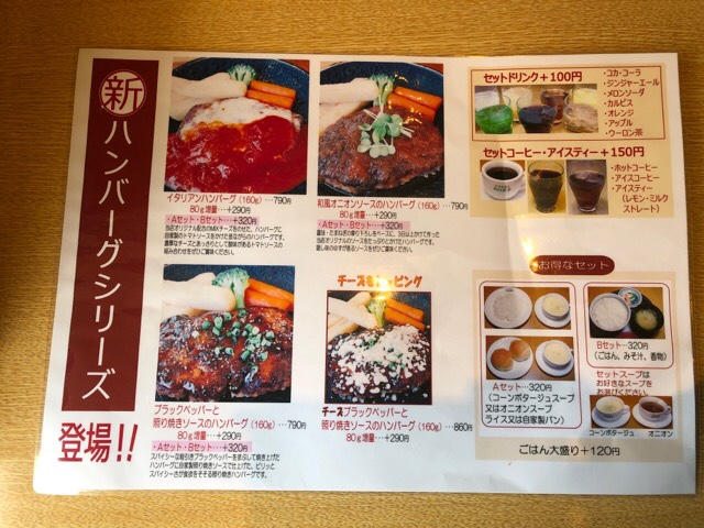 向日葵亭のハンバーグが新しくなった