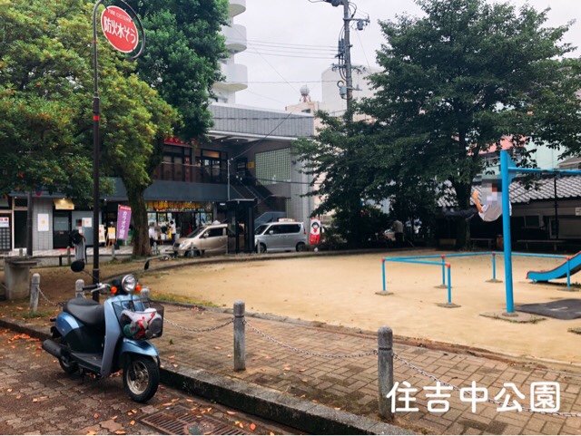 住吉中公園