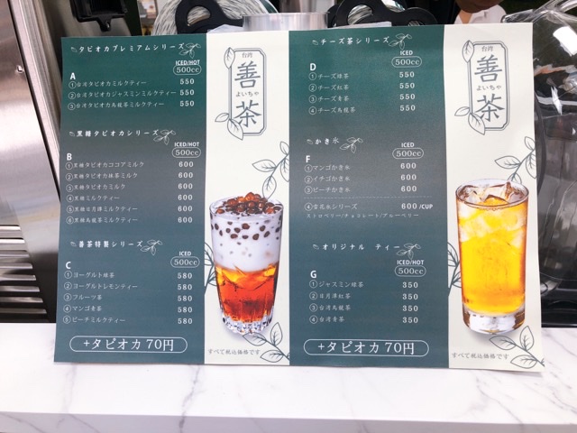 善茶(よいちゃ)のドリンクメニュー