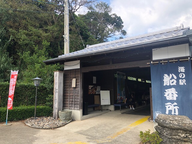 船番所への行き方