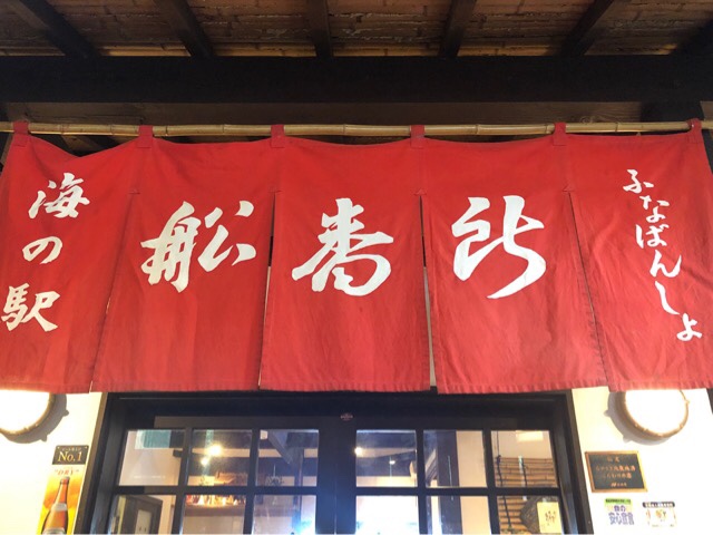 船番所へ入る
