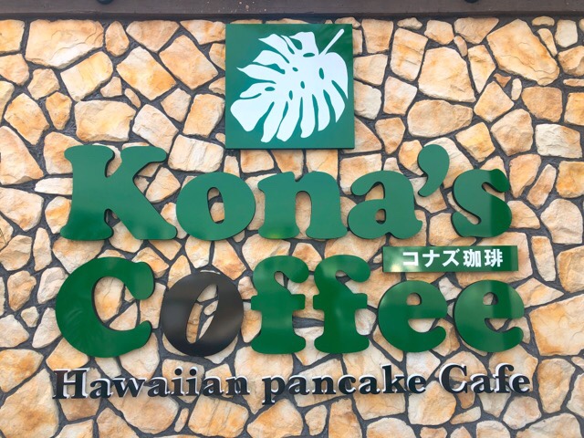 コナズ珈琲はハワイアンパンケーキカフェ