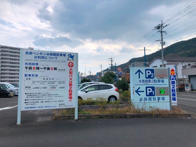 ペンギン水族館の駐車場料金