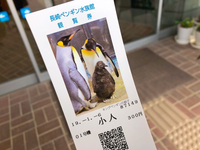 ペンギン水族館のチケットが可愛い