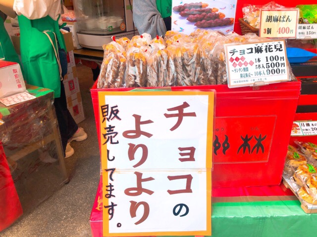蘇州林の出店でチョコよりよりを買える
